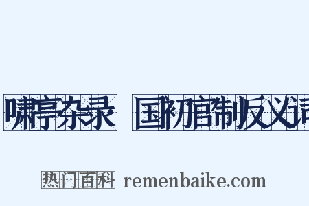 啸亭杂录·国初官制反义词是什么意思的图片